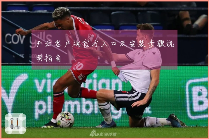 开云客户端官方入口及安装步骤说明指南
