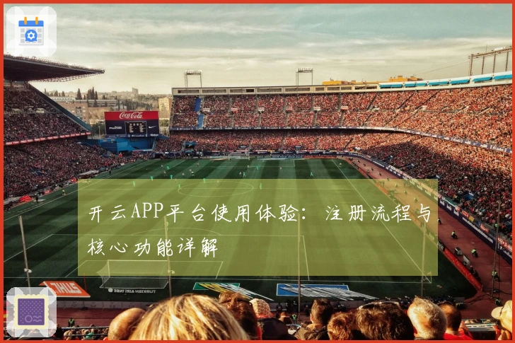 开云APP平台使用体验：注册流程与核心功能详解