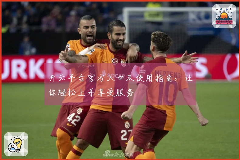 开云平台官方入口及使用指南，让你轻松上手享受服务