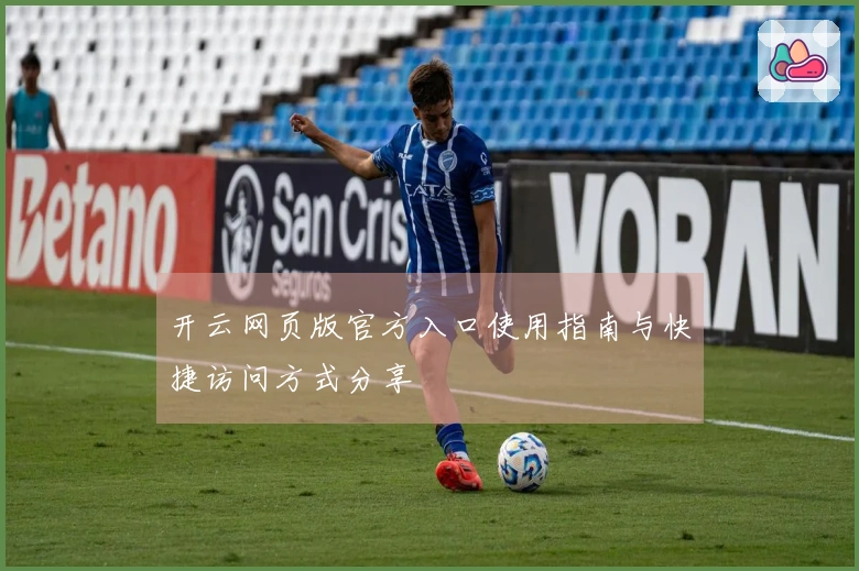 开云网页版官方入口使用指南与快捷访问方式分享