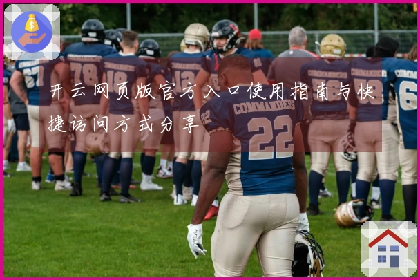 开云网页版官方入口使用指南与快捷访问方式分享