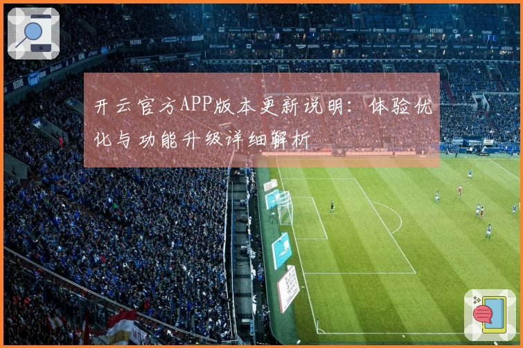开云官方APP版本更新说明：体验优化与功能升级详细解析