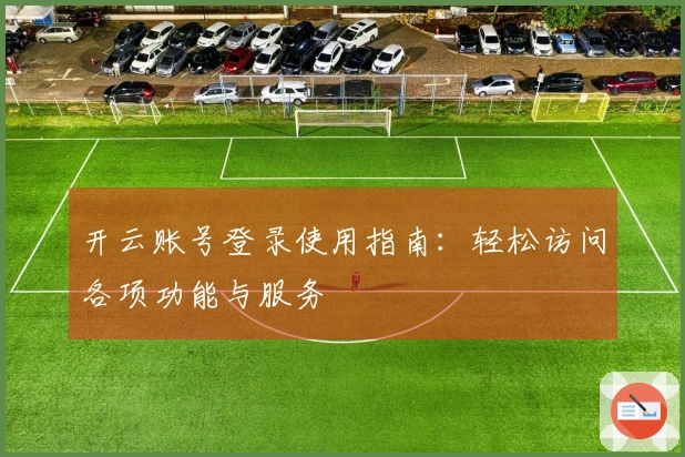 开云账号登录使用指南：轻松访问各项功能与服务