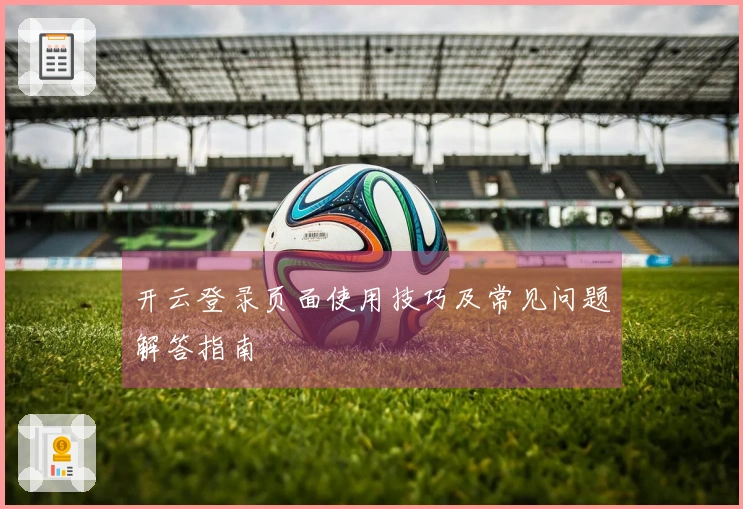 开云登录页面使用技巧及常见问题解答指南