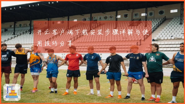 开云客户端下载安装步骤详解与使用技巧分享