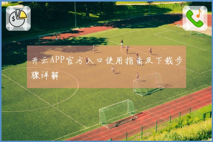 开云APP官方入口使用指南及下载步骤详解